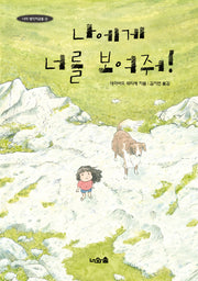 나에게 너를 보여줘(나의 생각저금통 3)