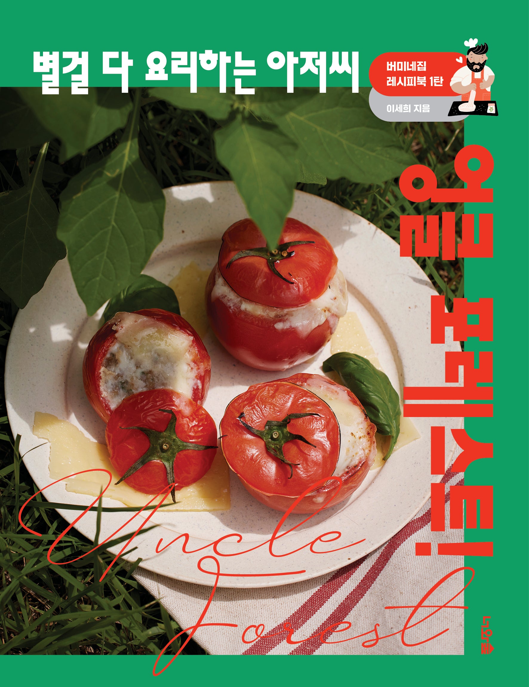 엉클 포레스트