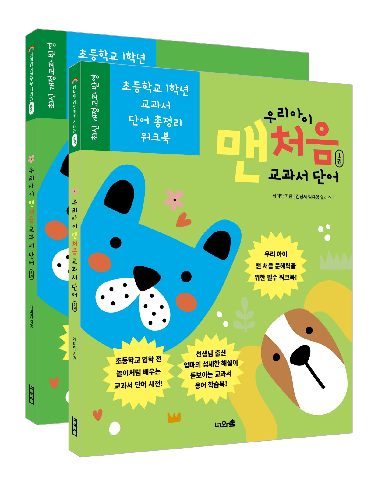 우리 아이 맨처음 교과서 단어 세트(전2권)