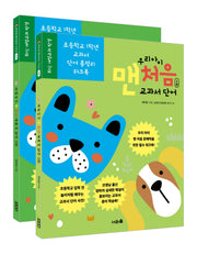 우리 아이 맨처음 교과서 단어 세트(전2권)