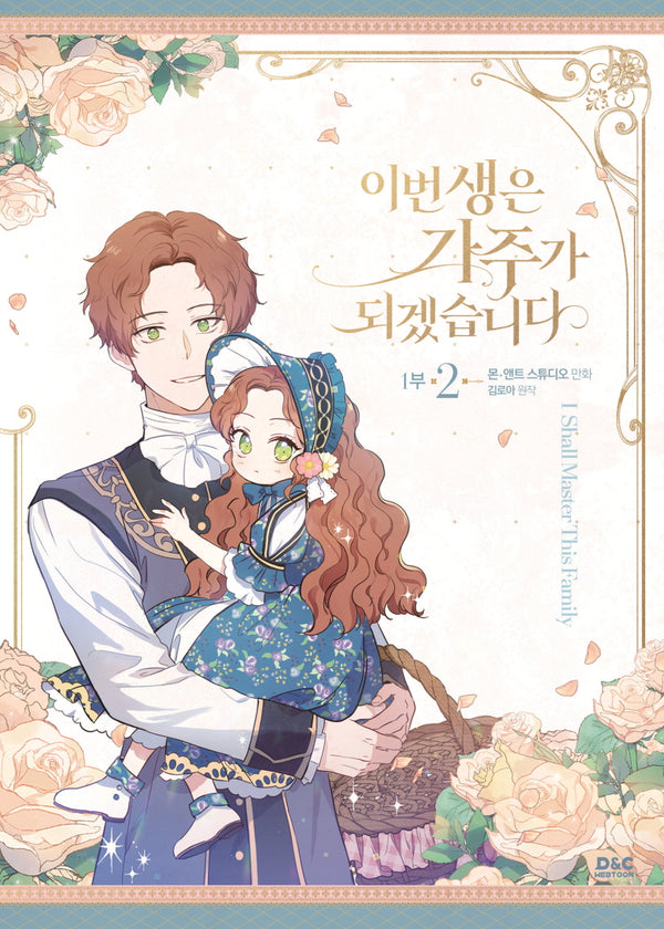 이번 생은 가주가 되겠습니다 1부 2