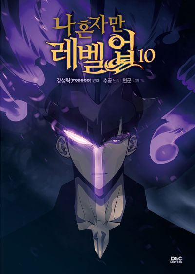 나 혼자만 레벨업 10(만화)