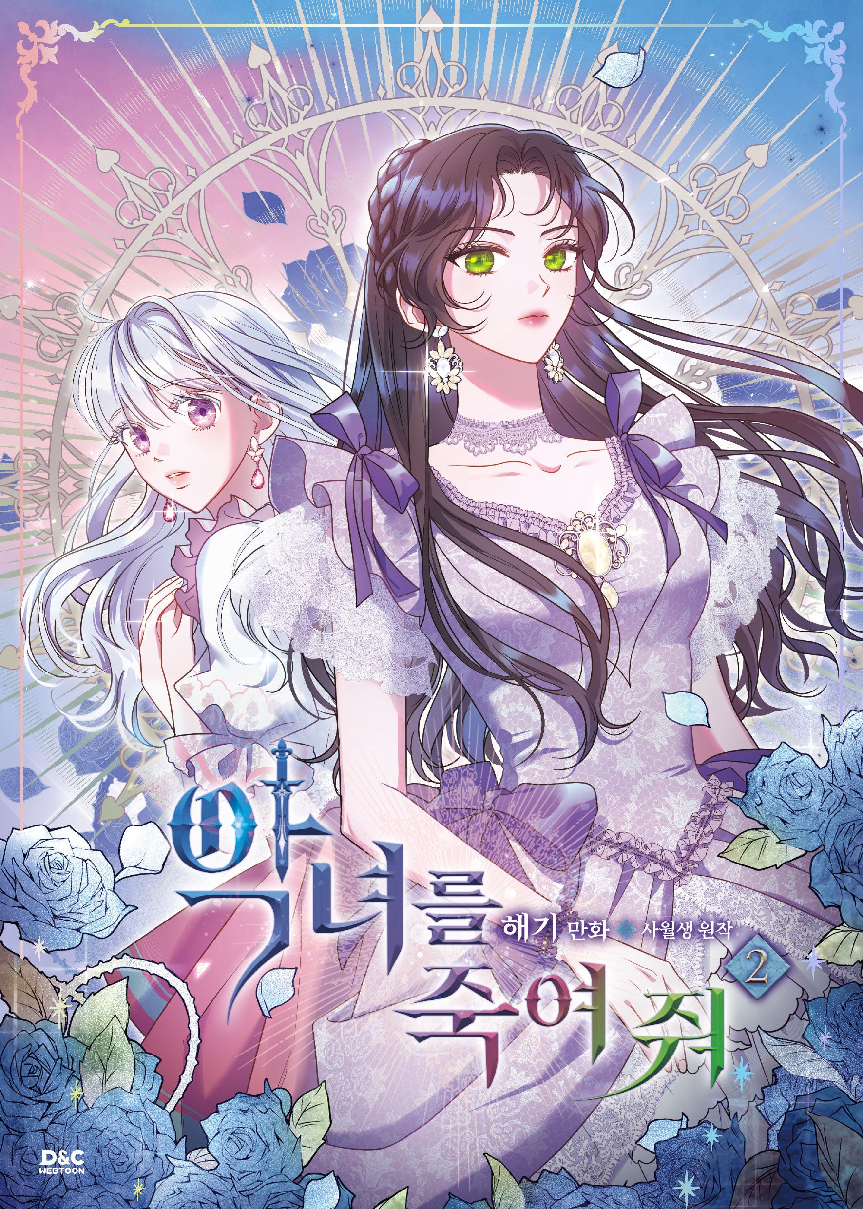 악녀를 죽여 줘 2