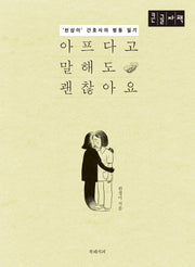 아프다고 말해도 괜찮아요(큰글자책)