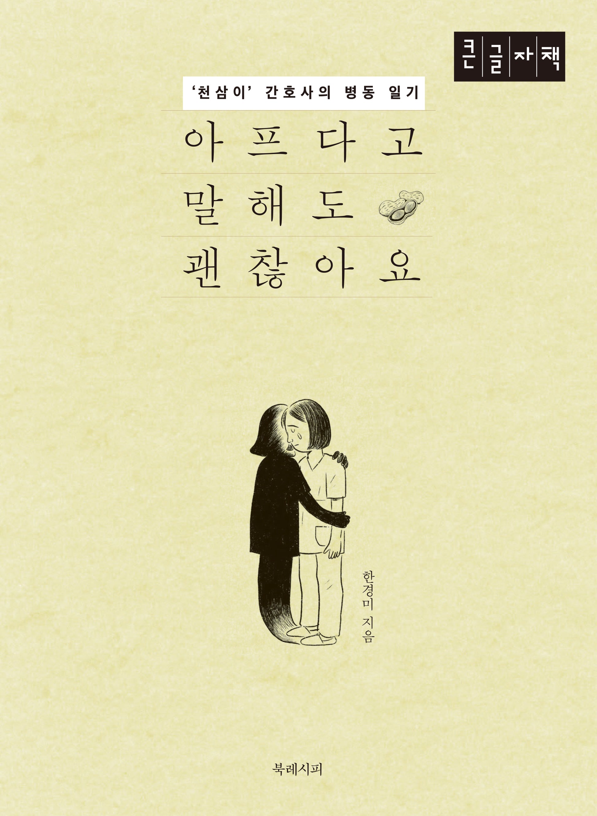 아프다고 말해도 괜찮아요(큰글자책)