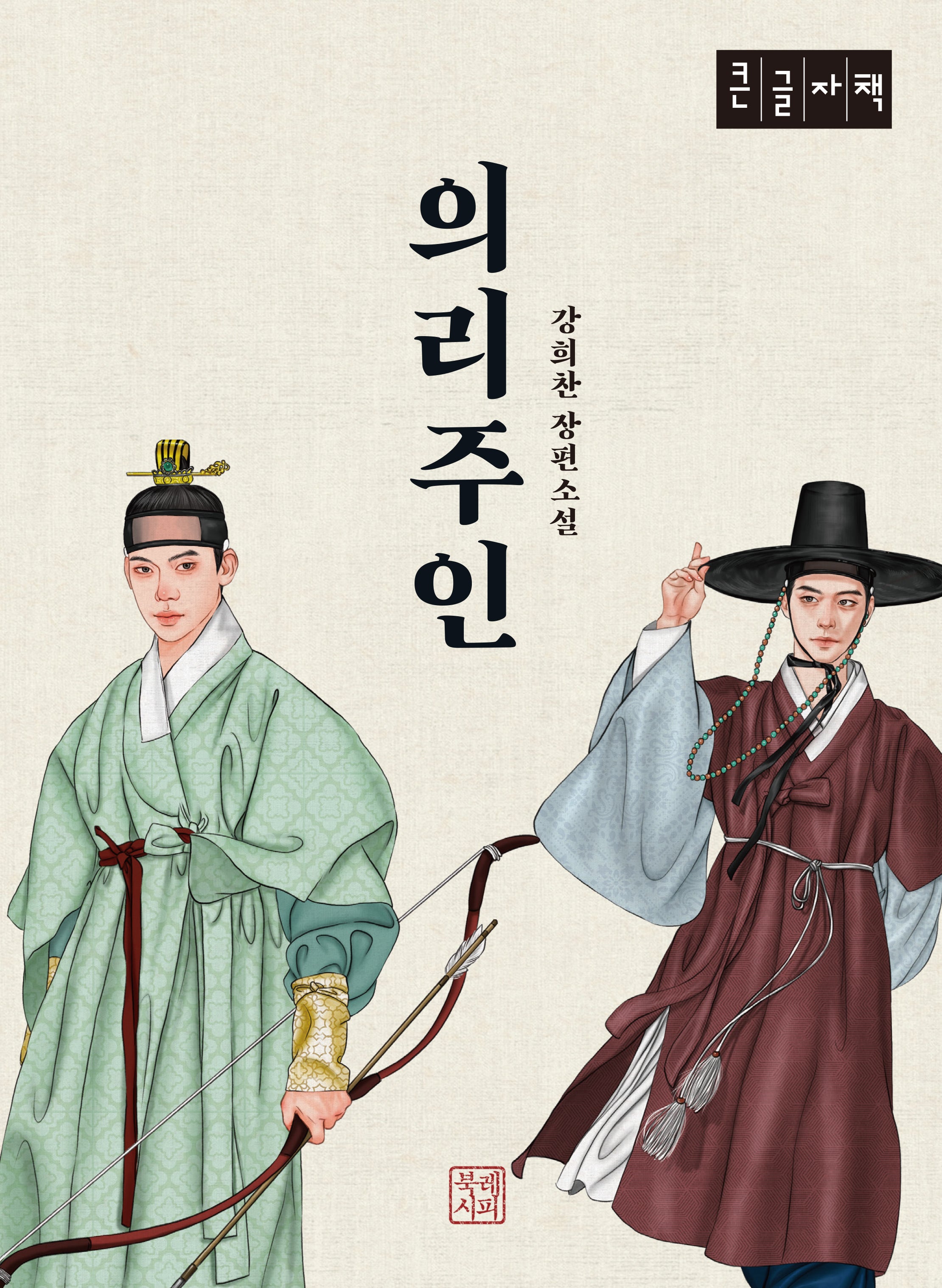 의리주인(큰글자책)