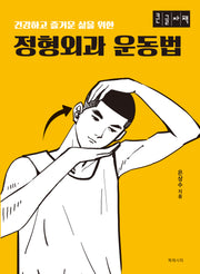 정형외과 운동법(큰글자책)