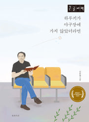 하루키가 야구장에 가지 않았다면(큰글자책)