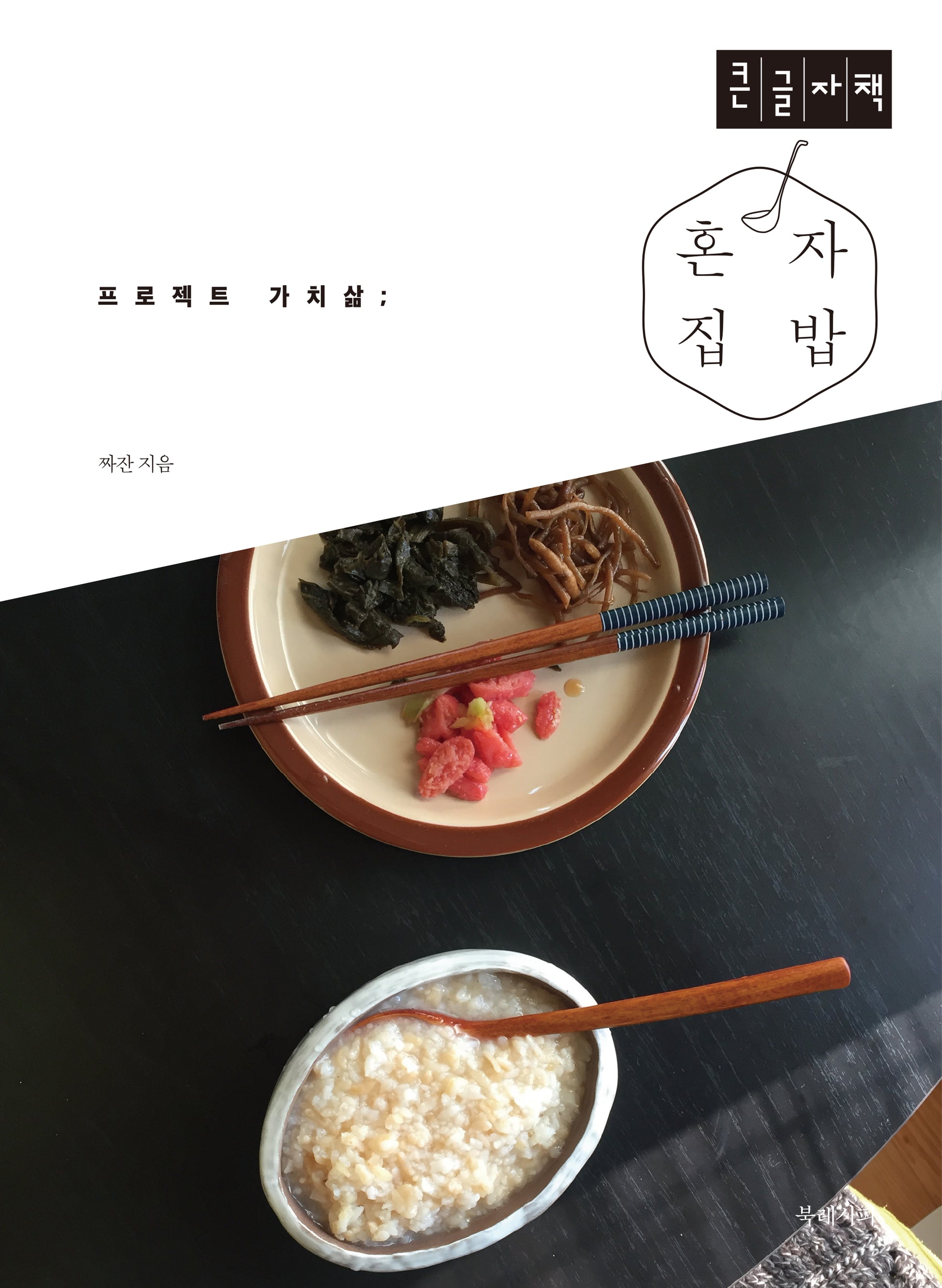 혼자 집밥(큰글자책)