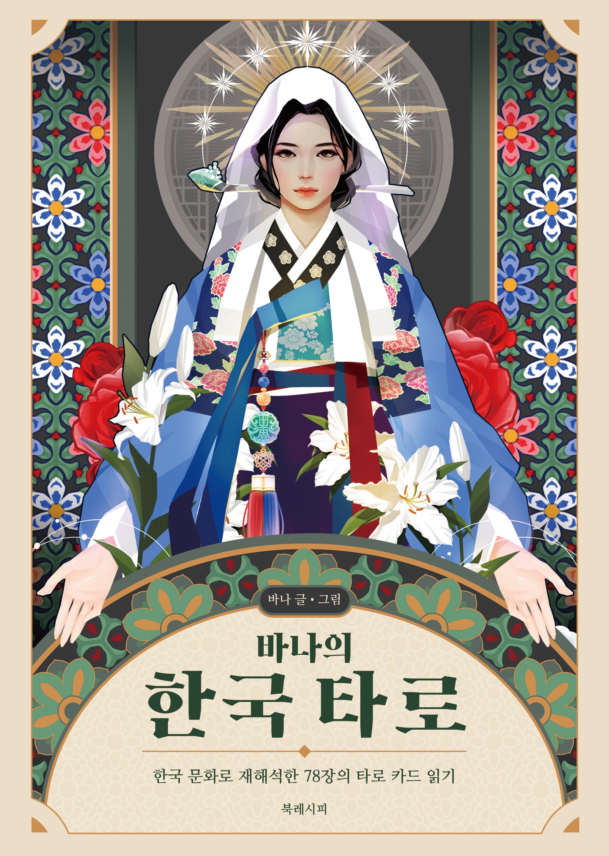 바나의 한국 타로(카드 미포함)(개정판)