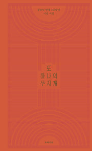 또 하나의 무지개(양장본 Hardcover)