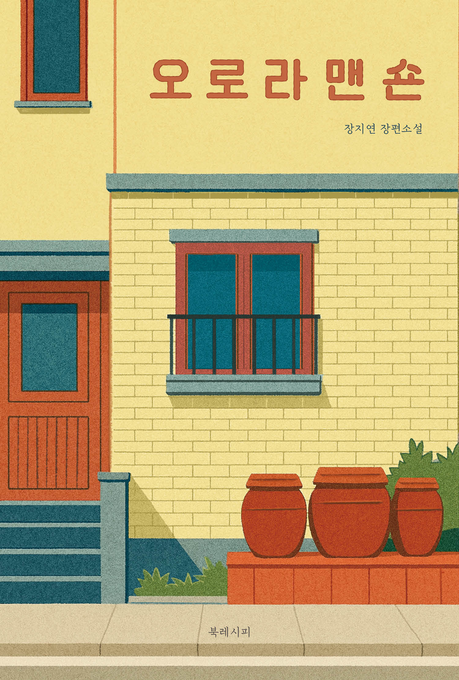 오로라 맨숀