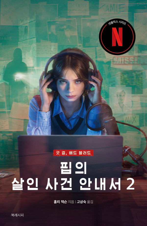 핍의 살인 사건 안내서 2