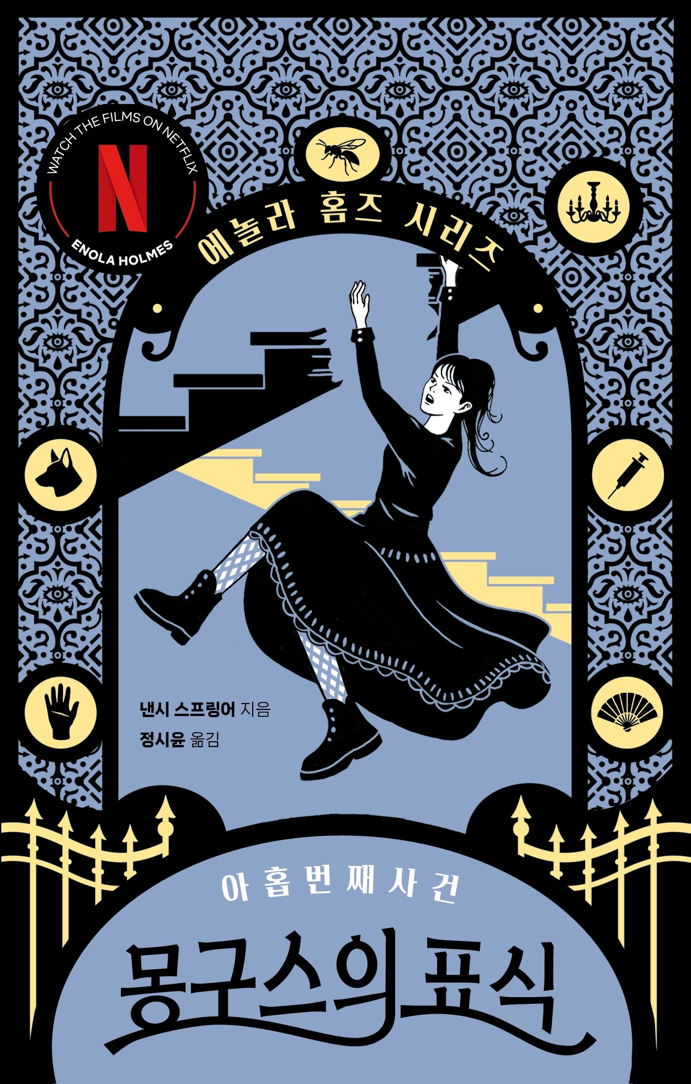 몽구스의 표식: 아홉 번째 사건(에놀라 홈즈 시리즈 9)