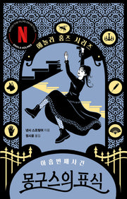 몽구스의 표식: 아홉 번째 사건(에놀라 홈즈 시리즈 9)