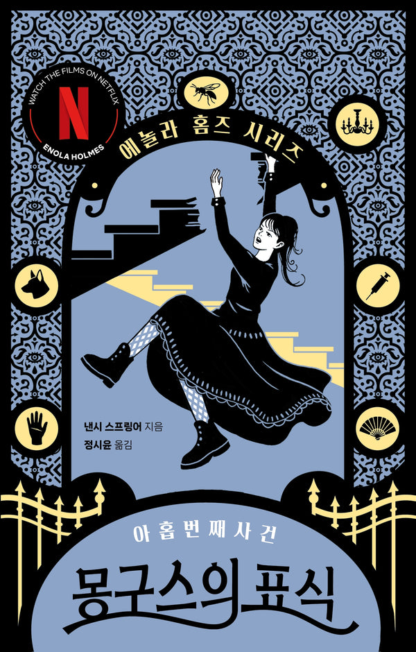 몽구스의 표식: 아홉 번째 사건(에놀라 홈즈 시리즈 9)