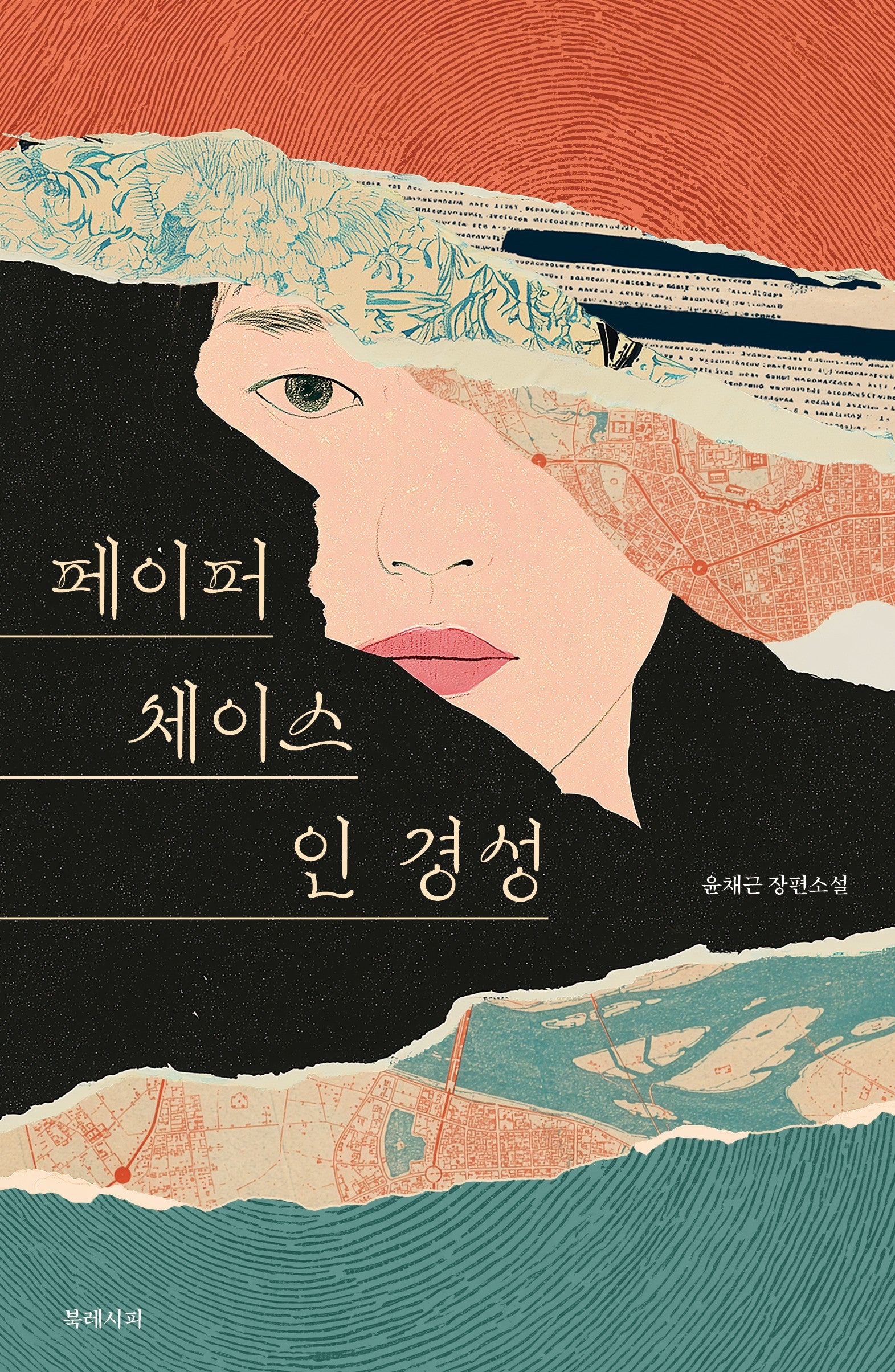 페이퍼 체이스 인 경성