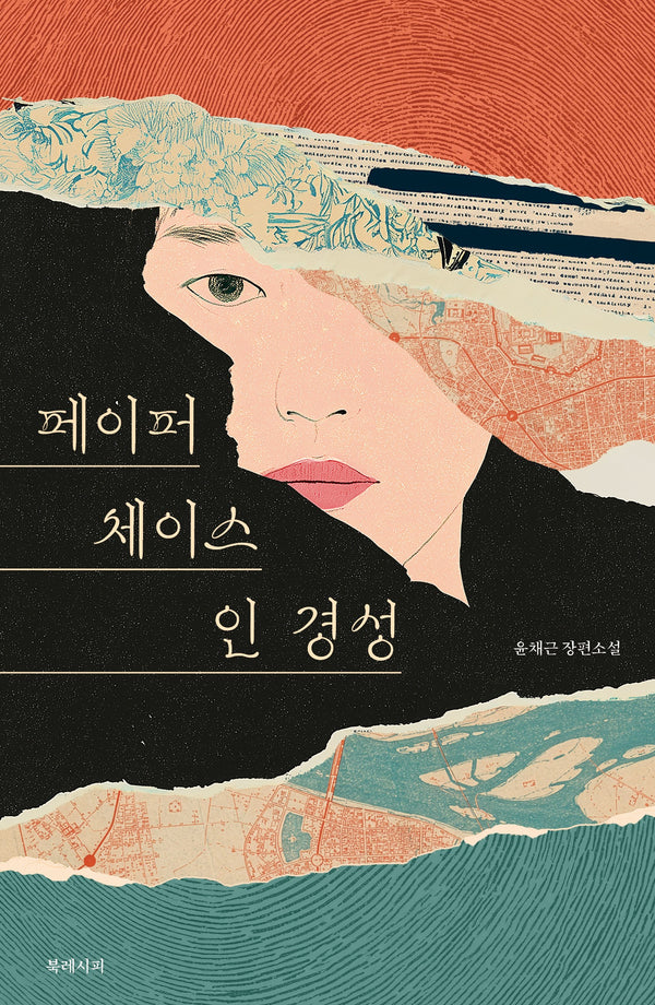 페이퍼 체이스 인 경성