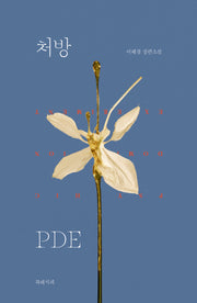 처방 PDE