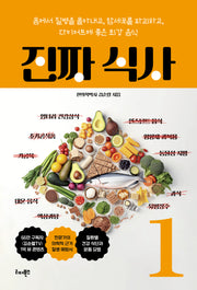 진짜 식사 1