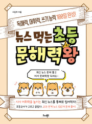 뉴스 먹는 초등 문해력왕