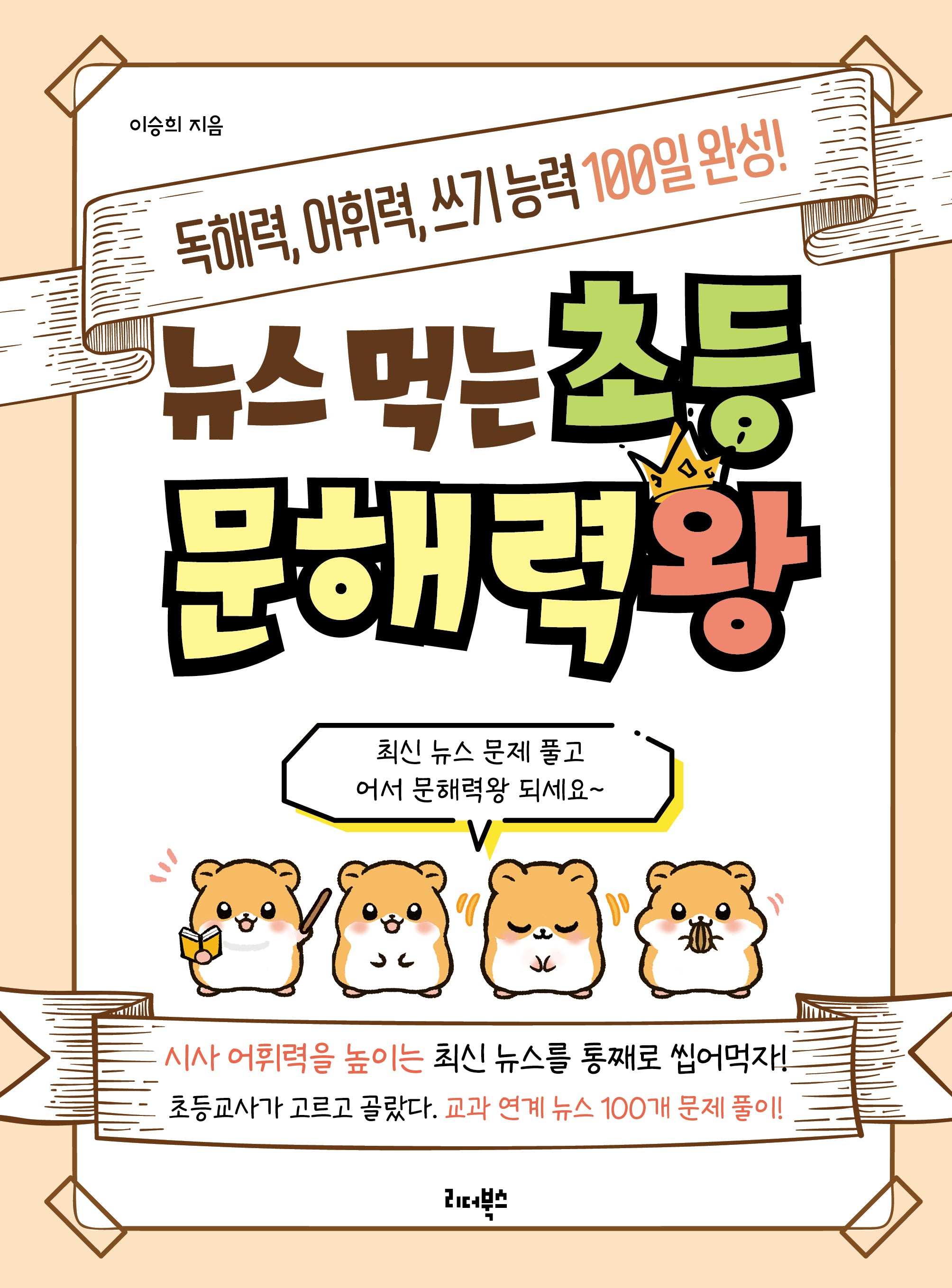 뉴스 먹는 초등 문해력왕