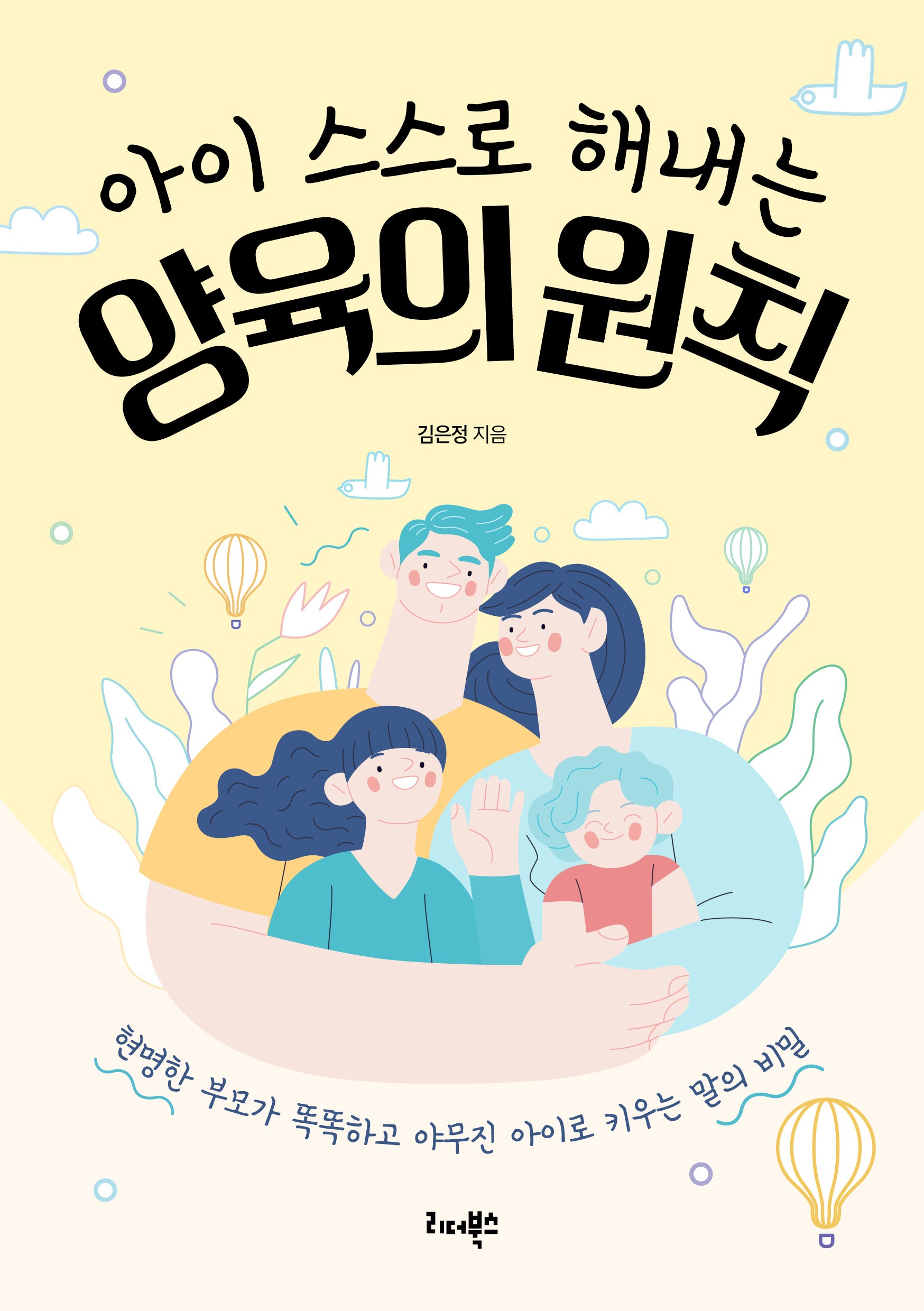 아이 스스로 해내는 양육의 원칙(반양장)