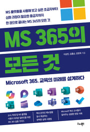 MS 365의 모든 것