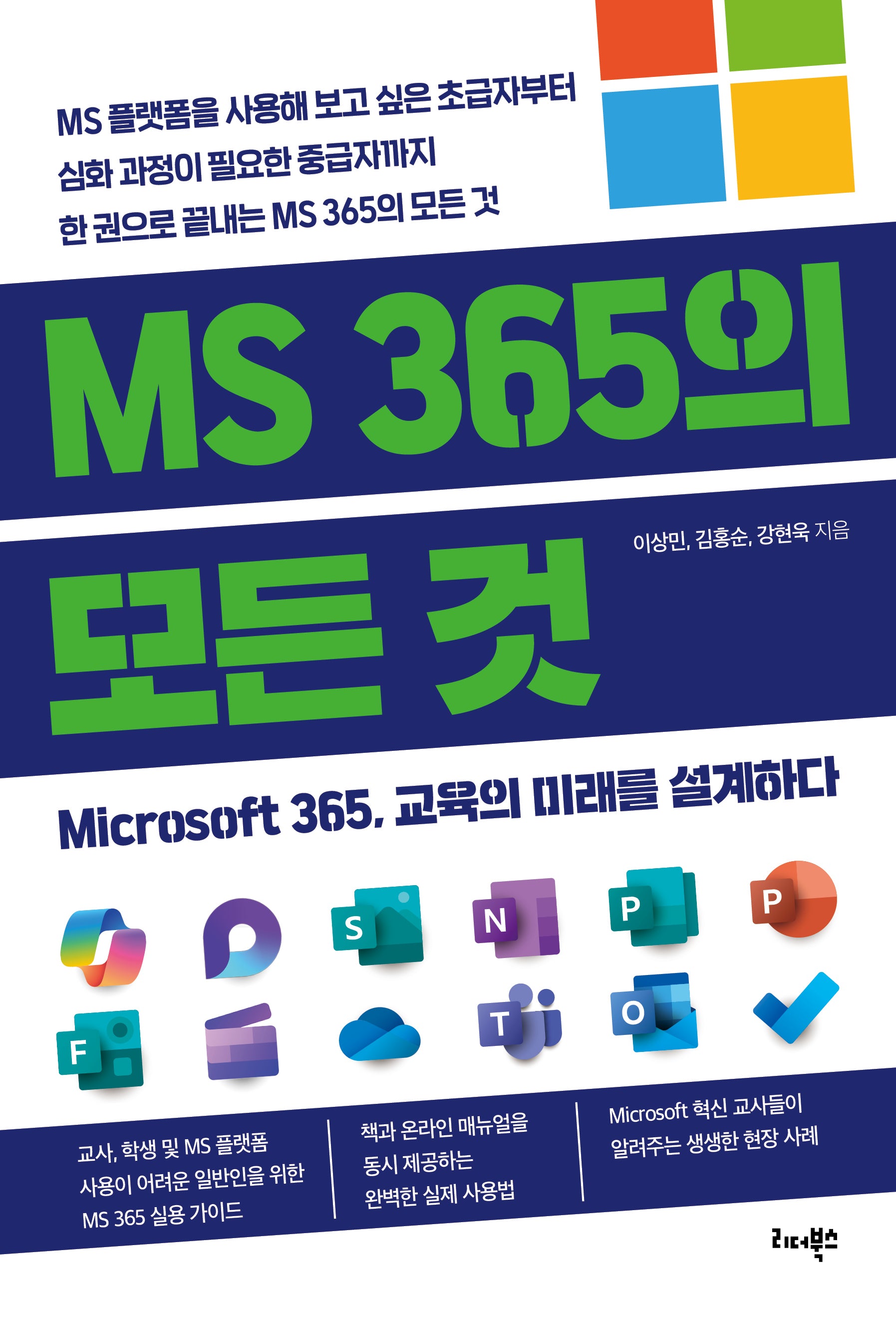 MS 365의 모든 것