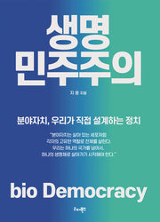생명 민주주의