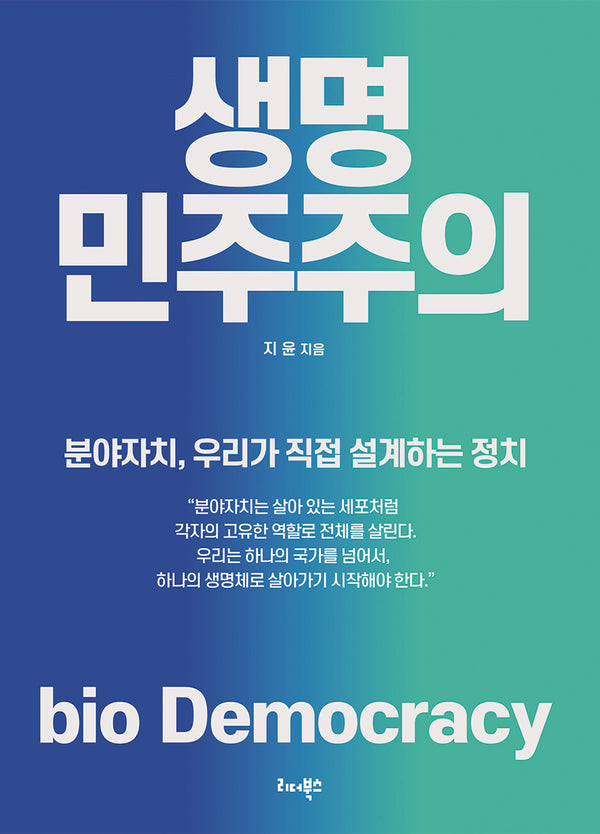 생명 민주주의
