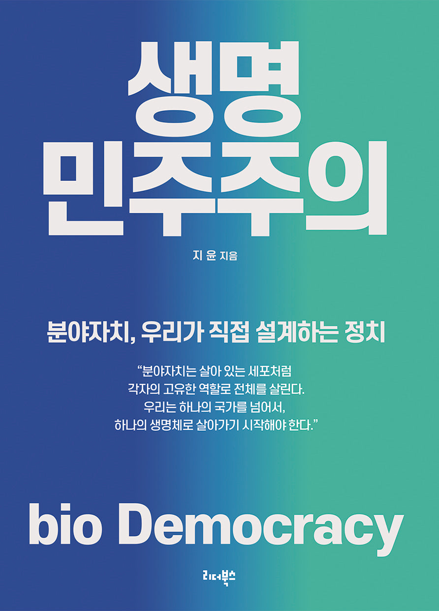 생명 민주주의