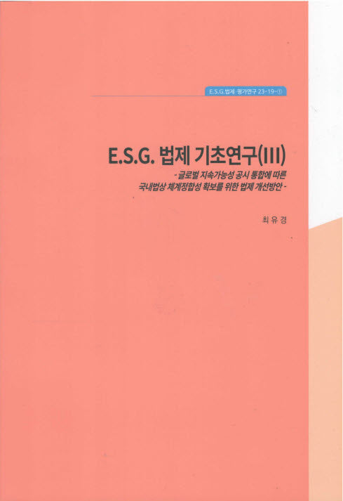 ESG 법제 기초연구 3