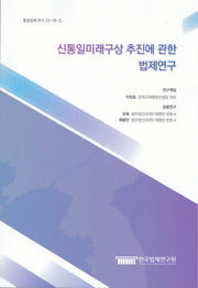 신통일미래구상 추진에 관한 법제연구(통일법제 연구 23-18-2)
