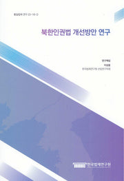 북한인권법 개선방안 연구(통일법제 연구 23-18-3)