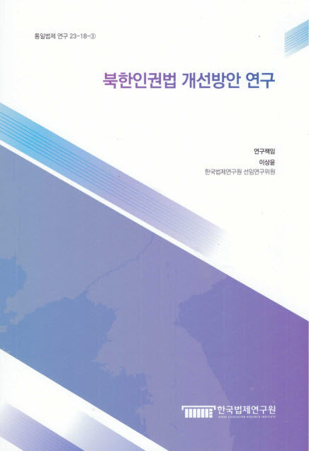 북한인권법 개선방안 연구(통일법제 연구 23-18-3)