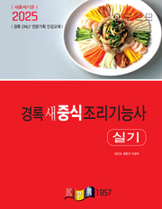 2025 경록 새 중식조리기능사 실기