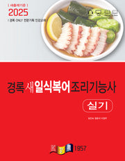 2025 경록 새 일식복어조리기능사 실기