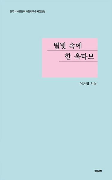 별빛 속에 한 옥타브