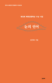 눈의 언어