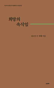 희망의 속삭임(그림과책 시선 307)