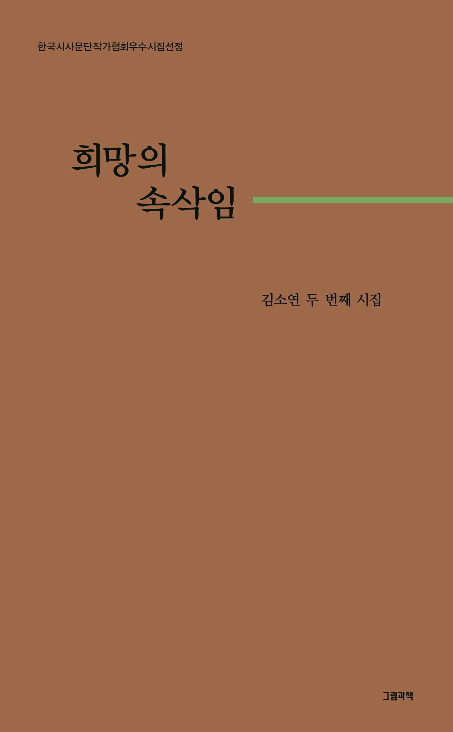 희망의 속삭임(그림과책 시선 307)