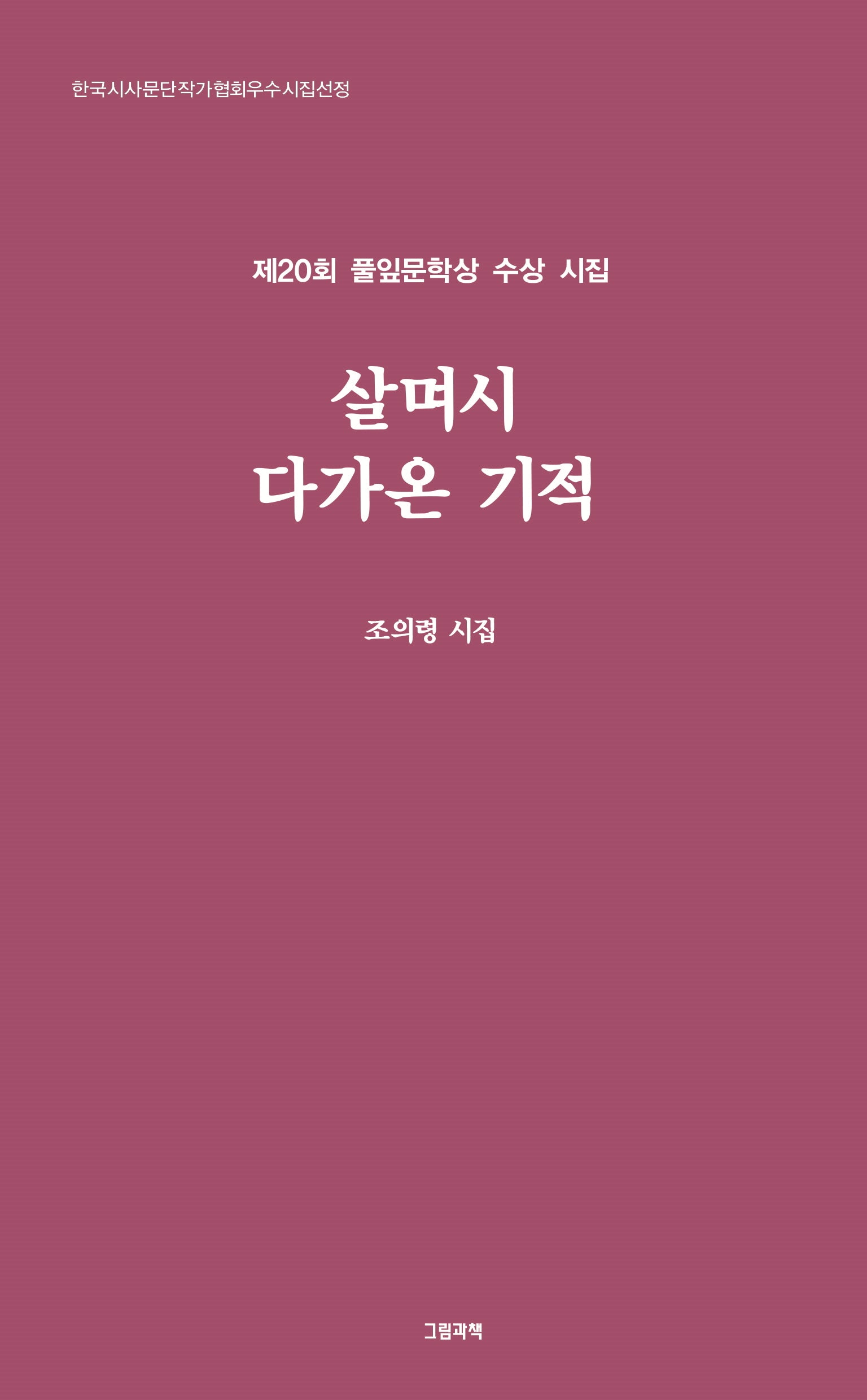 살며시 다가온 기적(그림과책 시선 308)