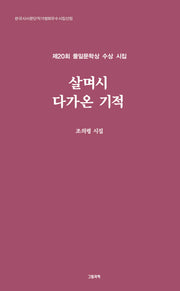 살며시 다가온 기적(그림과책 시선 308)
