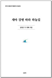 새야 강변 따라 하늘길(그림과책 시선 310)