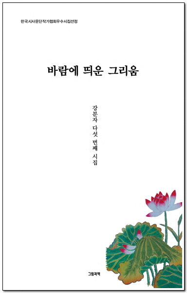바람에 띄운 그리움(그림과책 시선 312)
