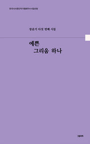 예쁜 그리움 하나