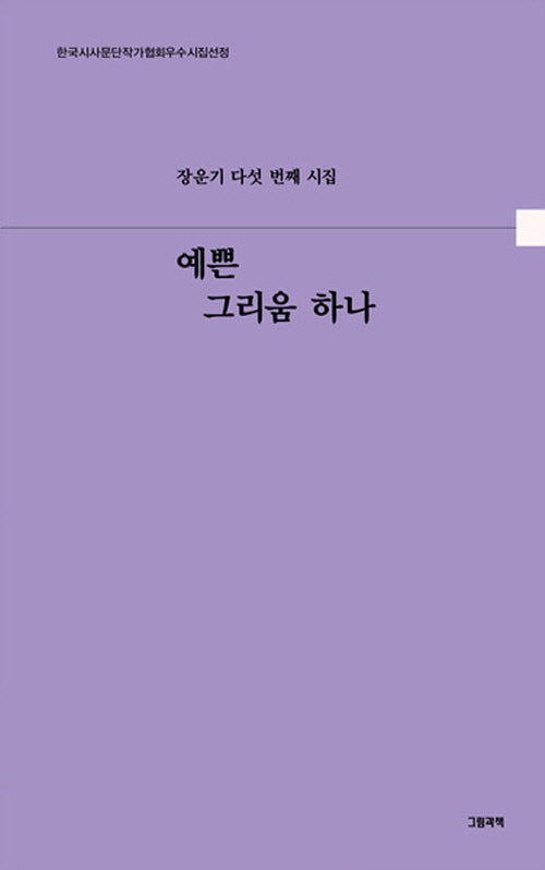 예쁜 그리움 하나