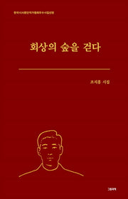 회상의 숲을 걷다