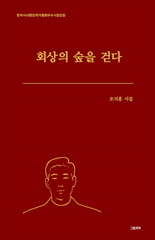 회상의 숲을 걷다